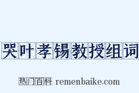 哭叶孝锡教授组词是什么意思的图片